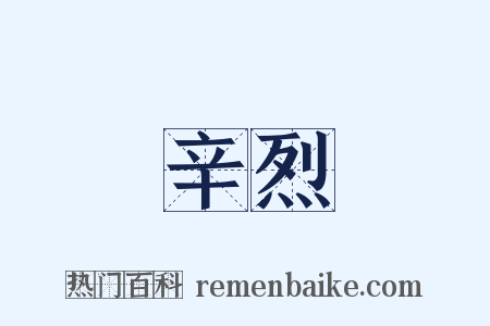 辛烈是什么意思的图片